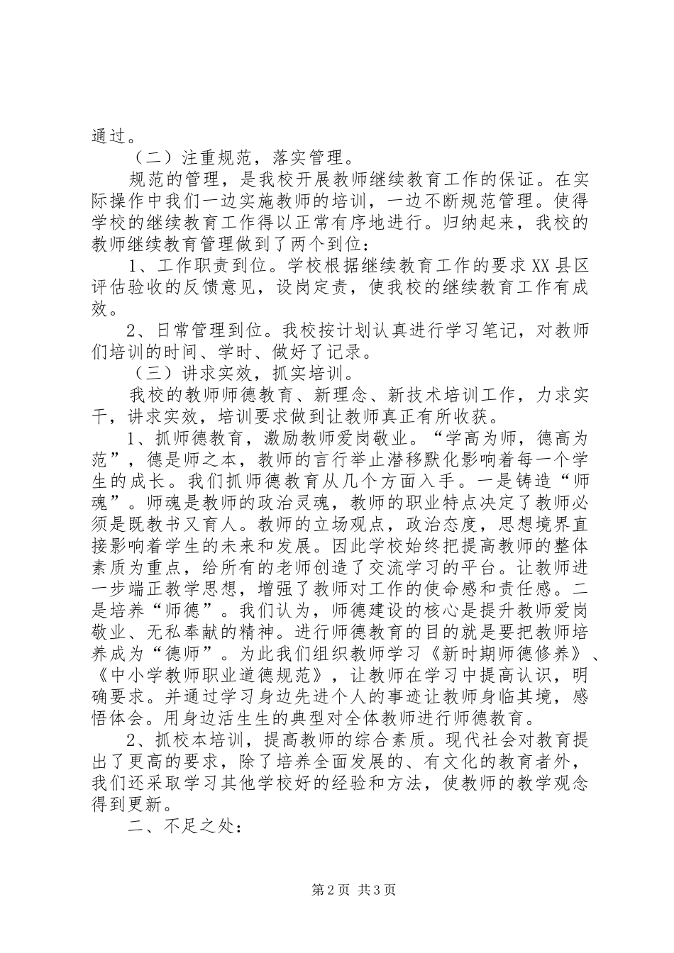 小学“十一五”中小继教自查自评报告 _第2页