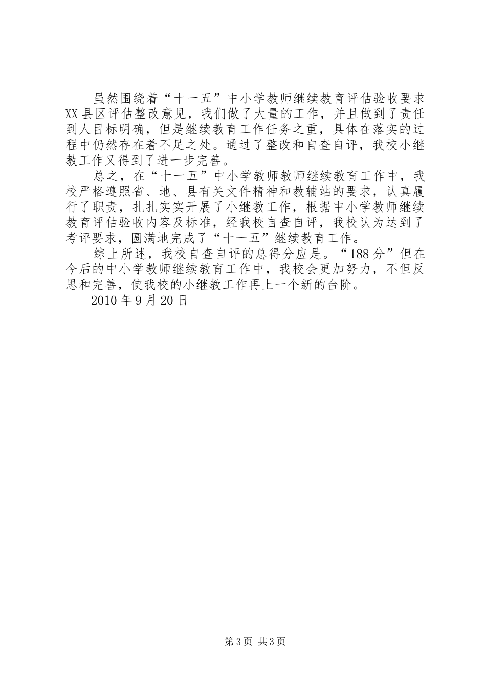 小学“十一五”中小继教自查自评报告 _第3页