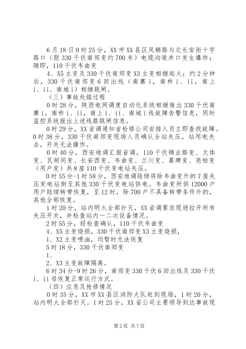 西安南郊变电站事故调查总报告 _第2页