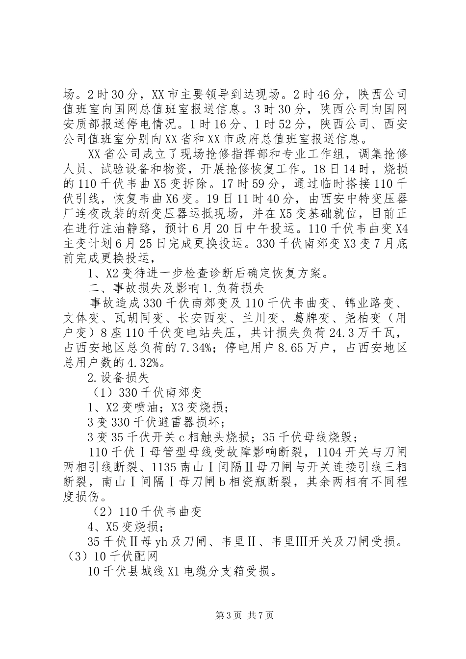 西安南郊变电站事故调查总报告 _第3页