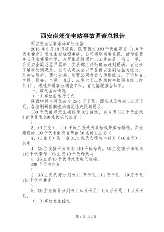 西安南郊变电站事故调查总报告 