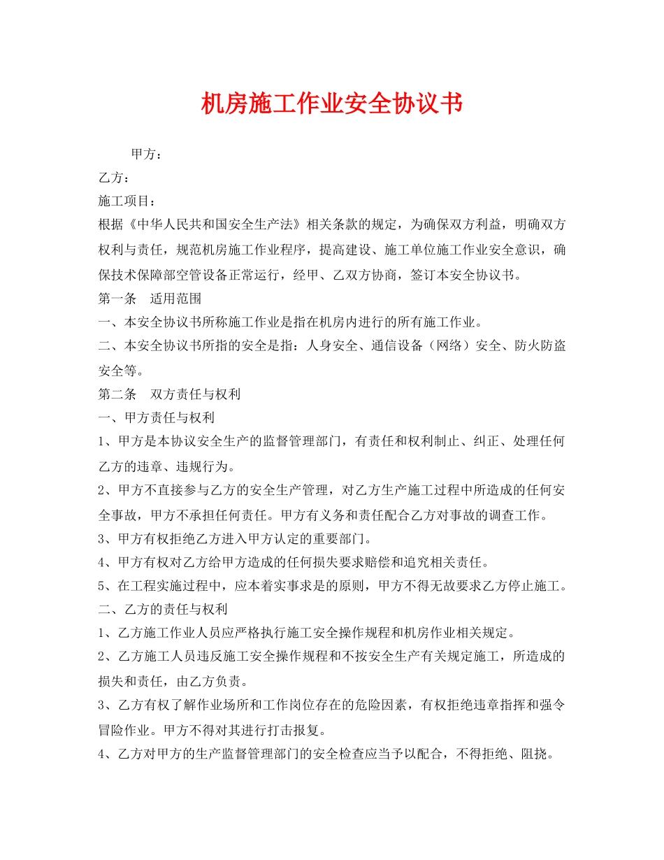 《安全管理文档》之机房施工作业安全协议书 _第1页