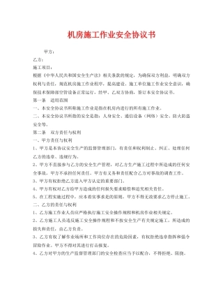 《安全管理文档》之机房施工作业安全协议书 