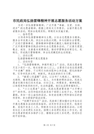 市民政局弘扬雷锋精神开展志愿服务活动方案