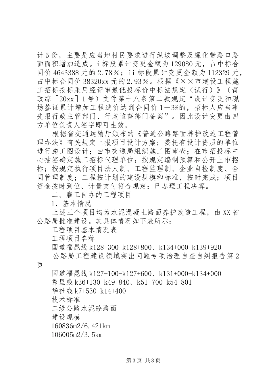公路局工程建设领域突出问题专项治理自查自纠报告 _第3页