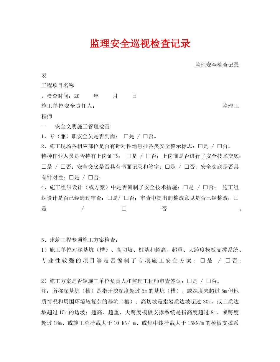 《安全管理》之监理安全巡视检查记录 _第1页