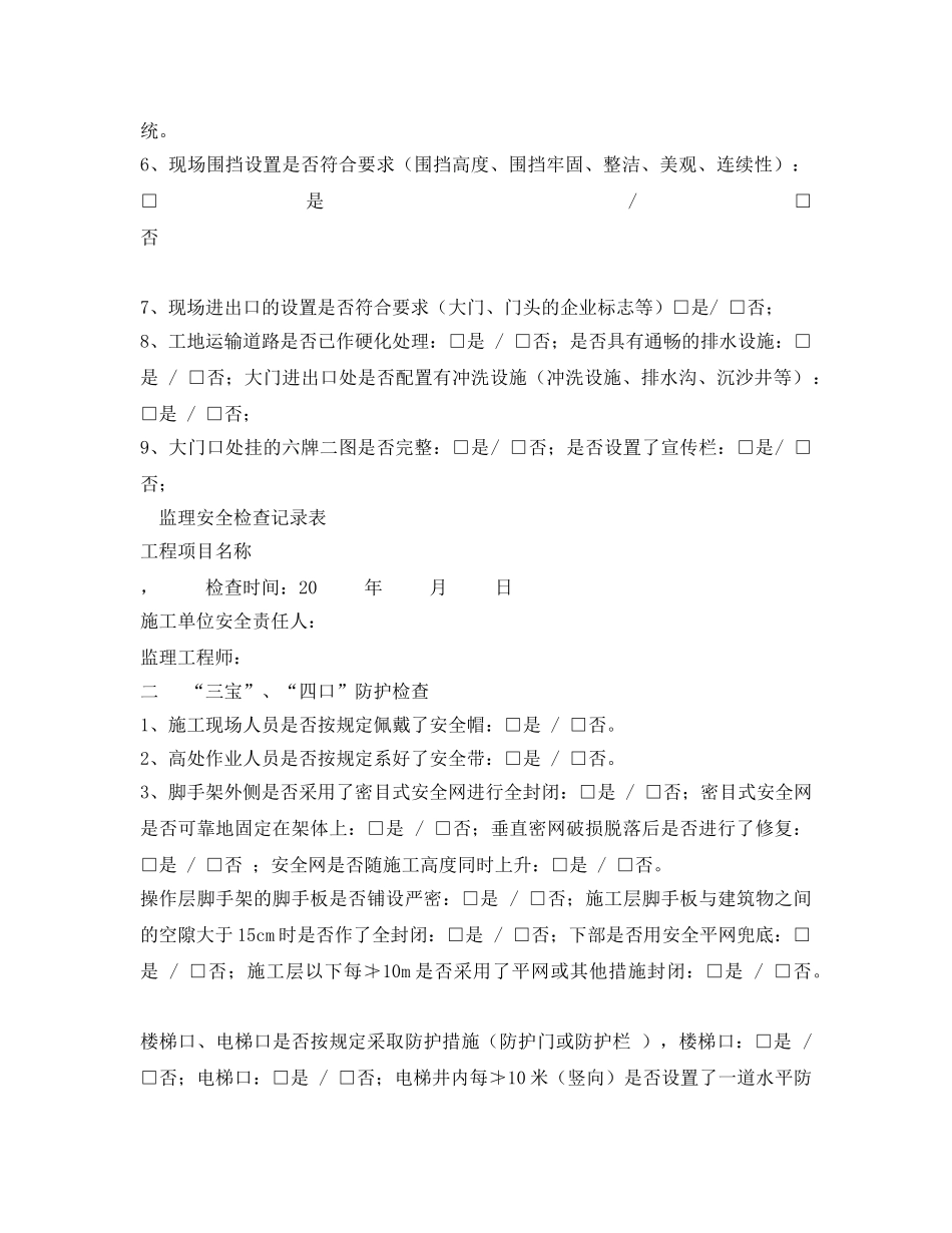 《安全管理》之监理安全巡视检查记录 _第2页