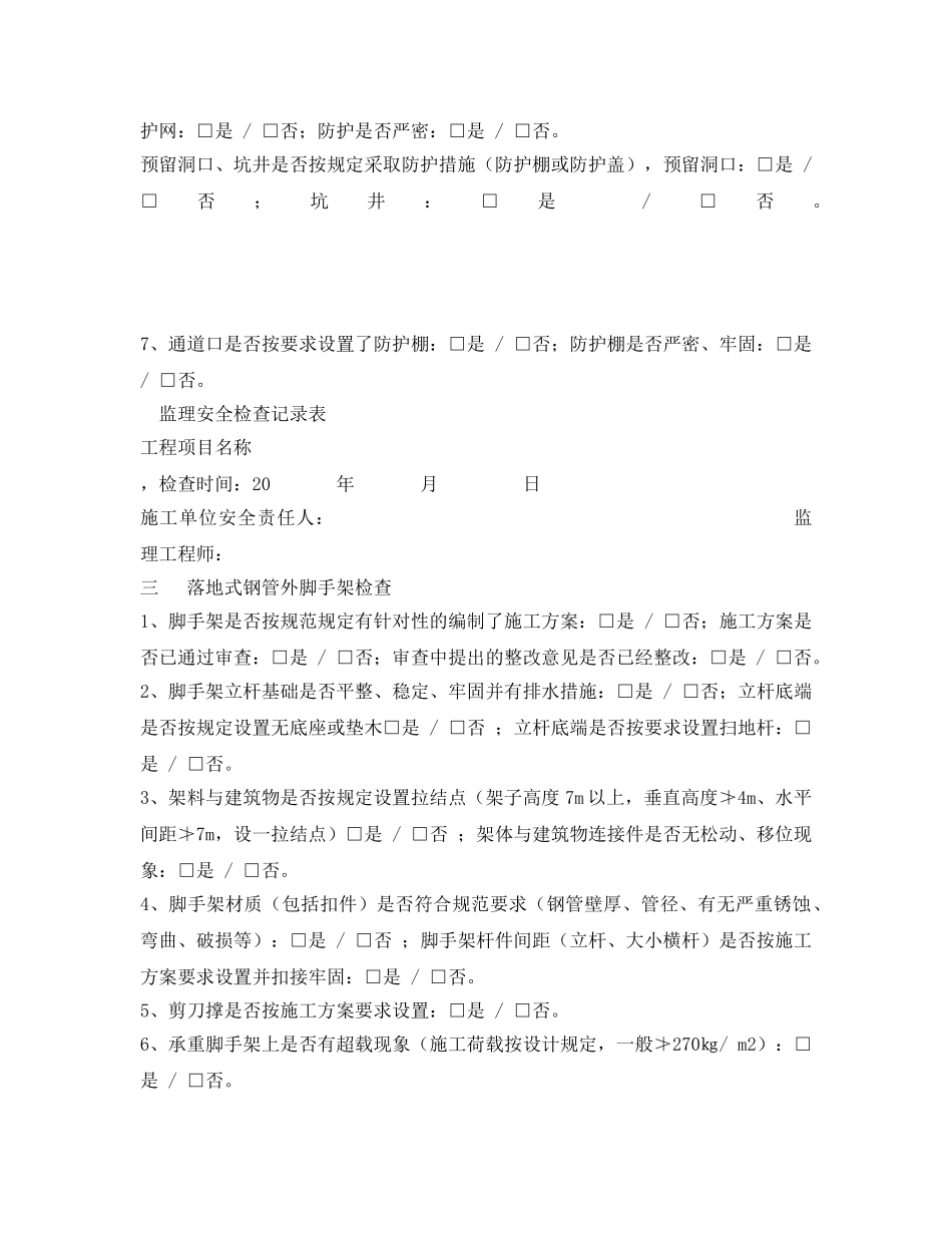 《安全管理》之监理安全巡视检查记录 _第3页