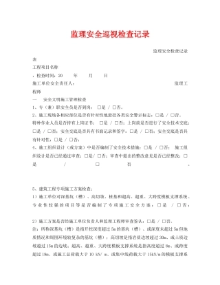 《安全管理》之监理安全巡视检查记录 
