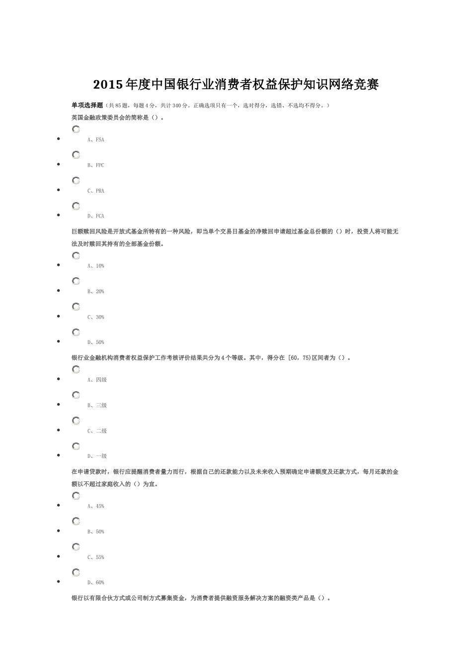 XXXX年度某银行业消费者权益保护知识网络竞赛_第1页