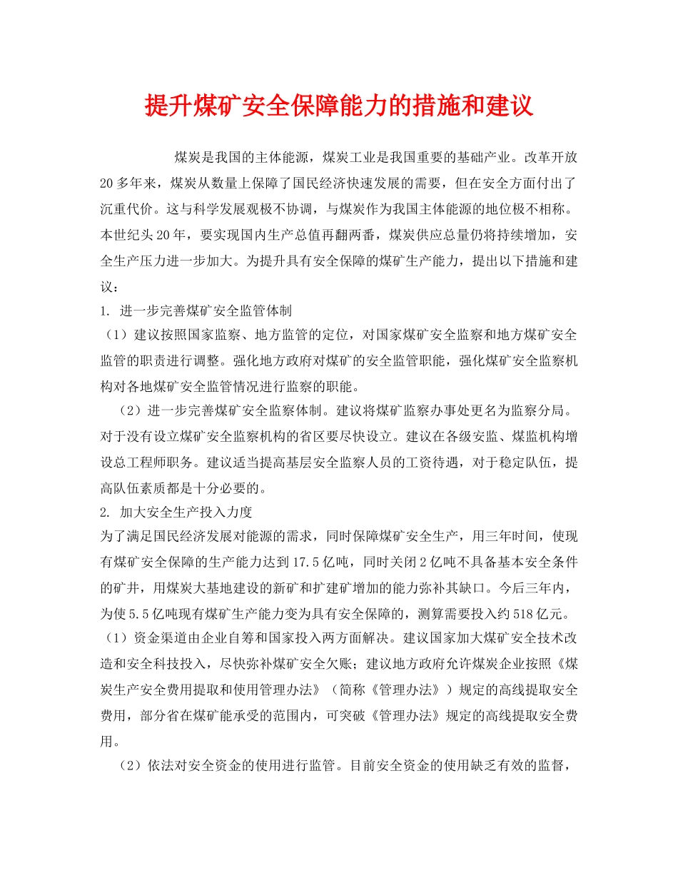 《安全管理》之提升煤矿安全保障能力的措施和建议 _第1页
