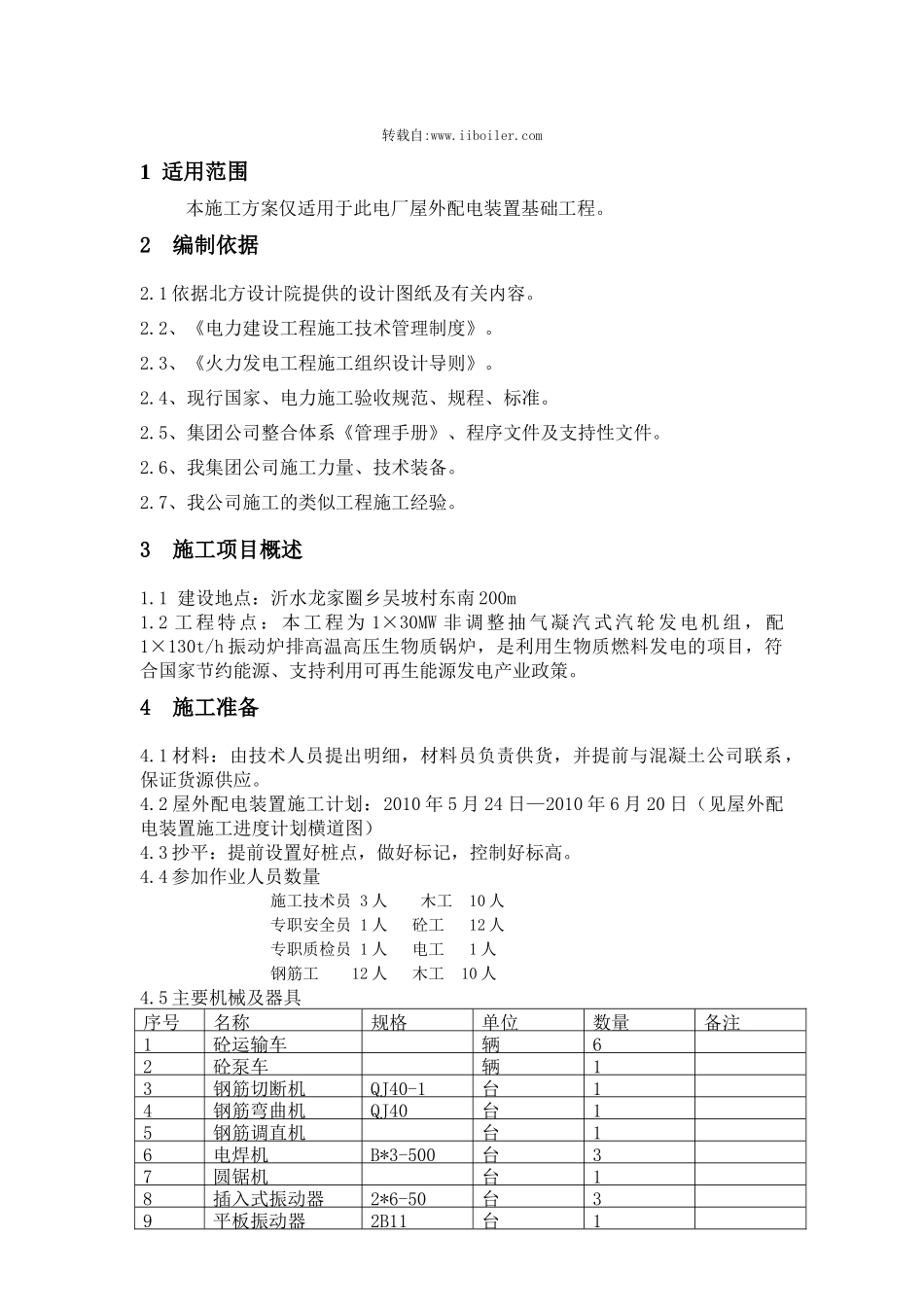屋外配电装置基础施工的方案_第1页