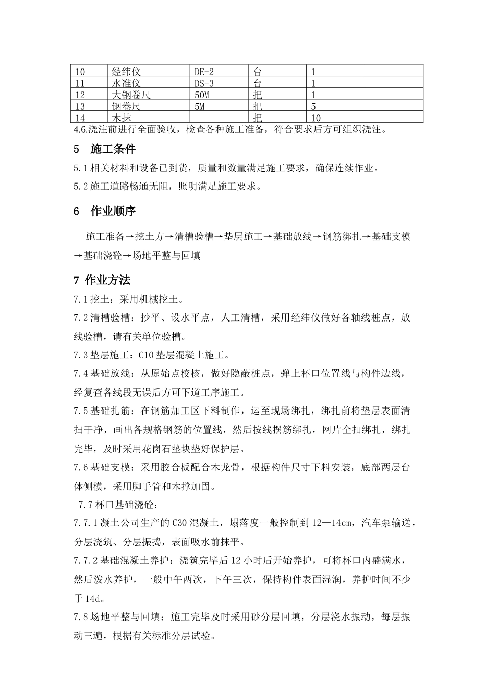 屋外配电装置基础施工的方案_第2页