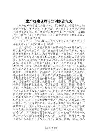 生产线建设项目立项报告范文 