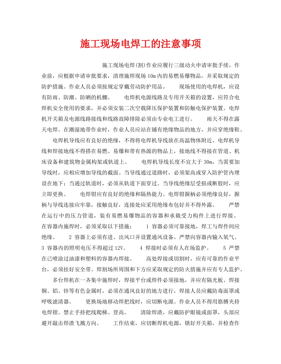 《安全操作规程》之施工现场电焊工的注意事项 _第1页