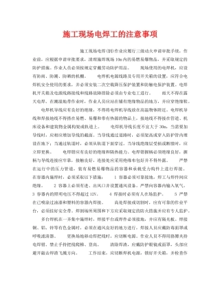 《安全操作规程》之施工现场电焊工的注意事项 