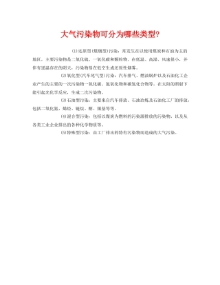 《安全管理环保》之大气污染物可分为哪些类型- 
