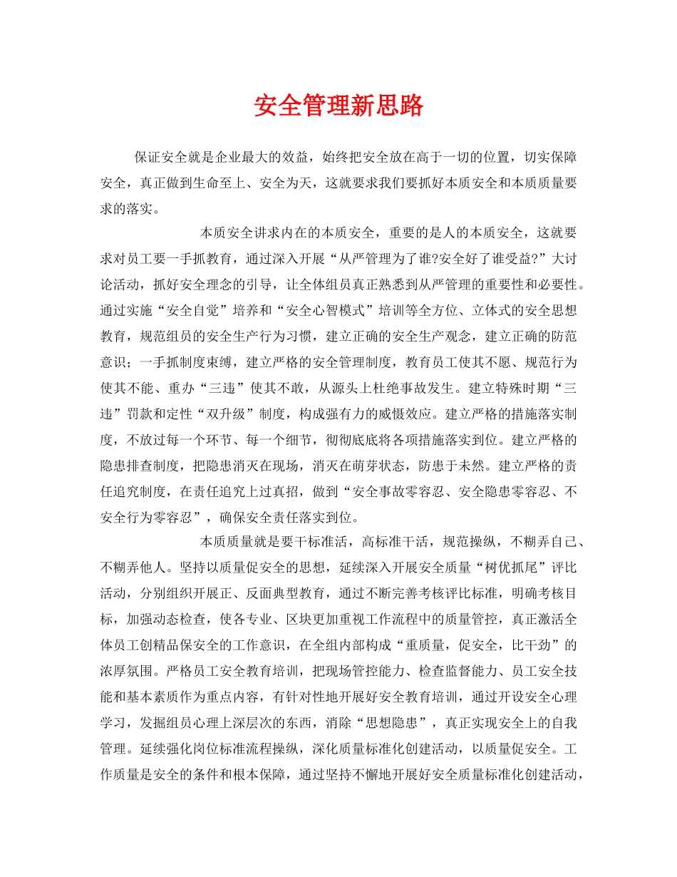《安全管理》之安全管理新思路 _第1页