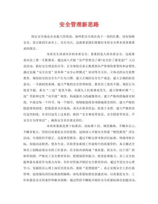 《安全管理》之安全管理新思路 