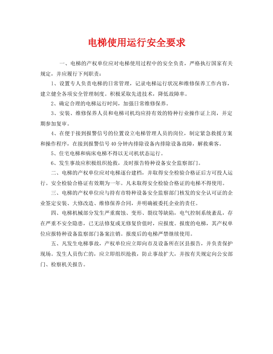 《安全管理》之电梯使用运行安全要求 _第1页