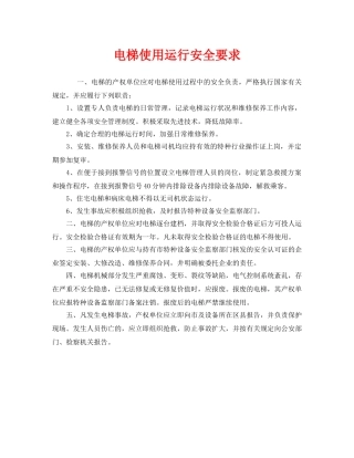 《安全管理》之电梯使用运行安全要求 
