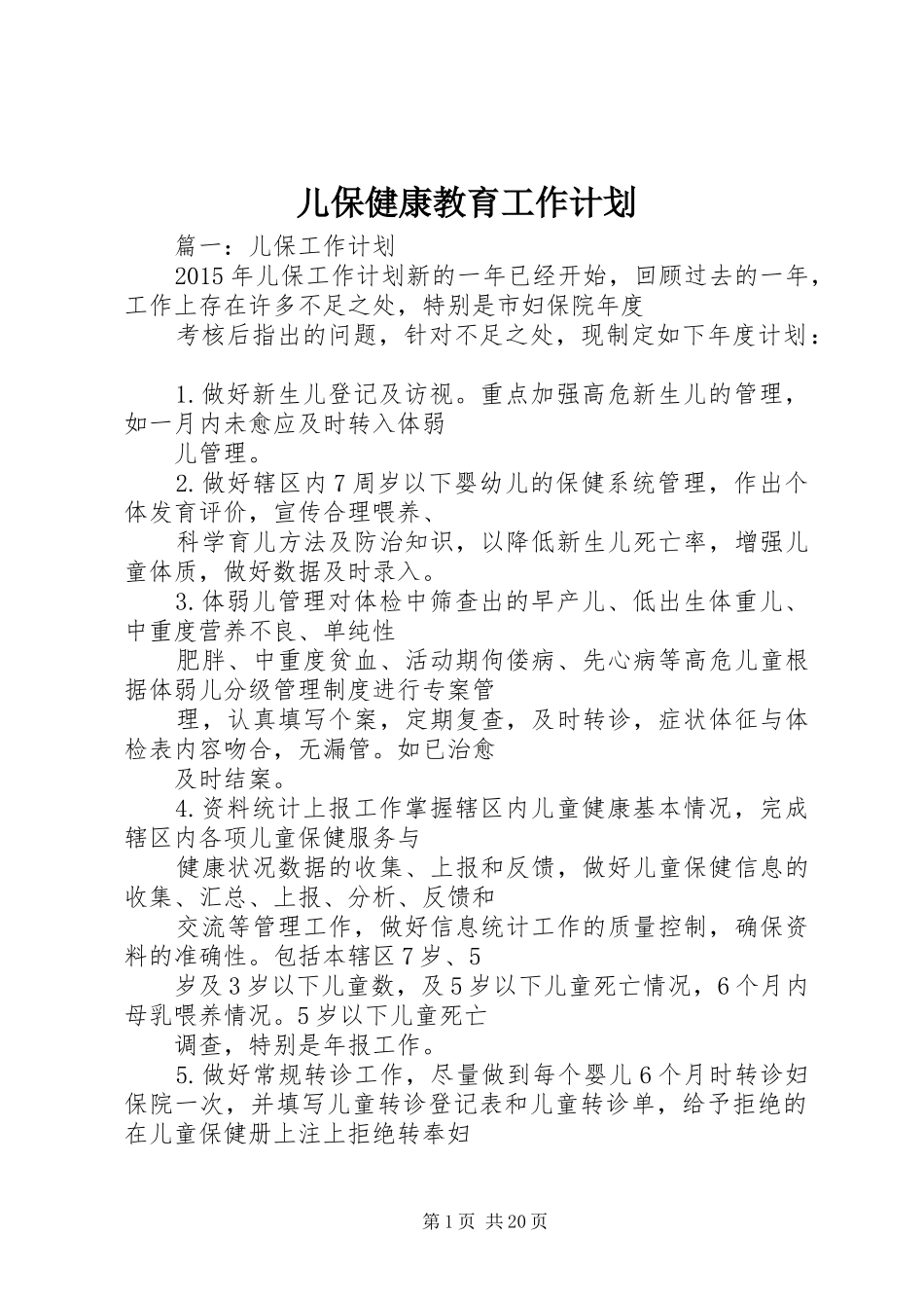 儿保健康教育工作计划_第1页