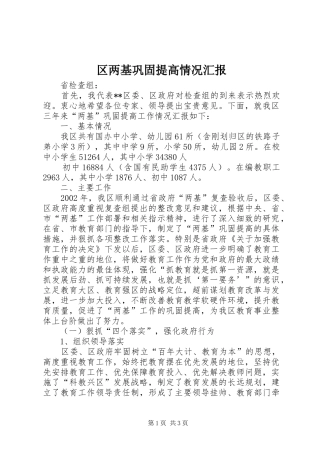 区两基巩固提高情况汇报 