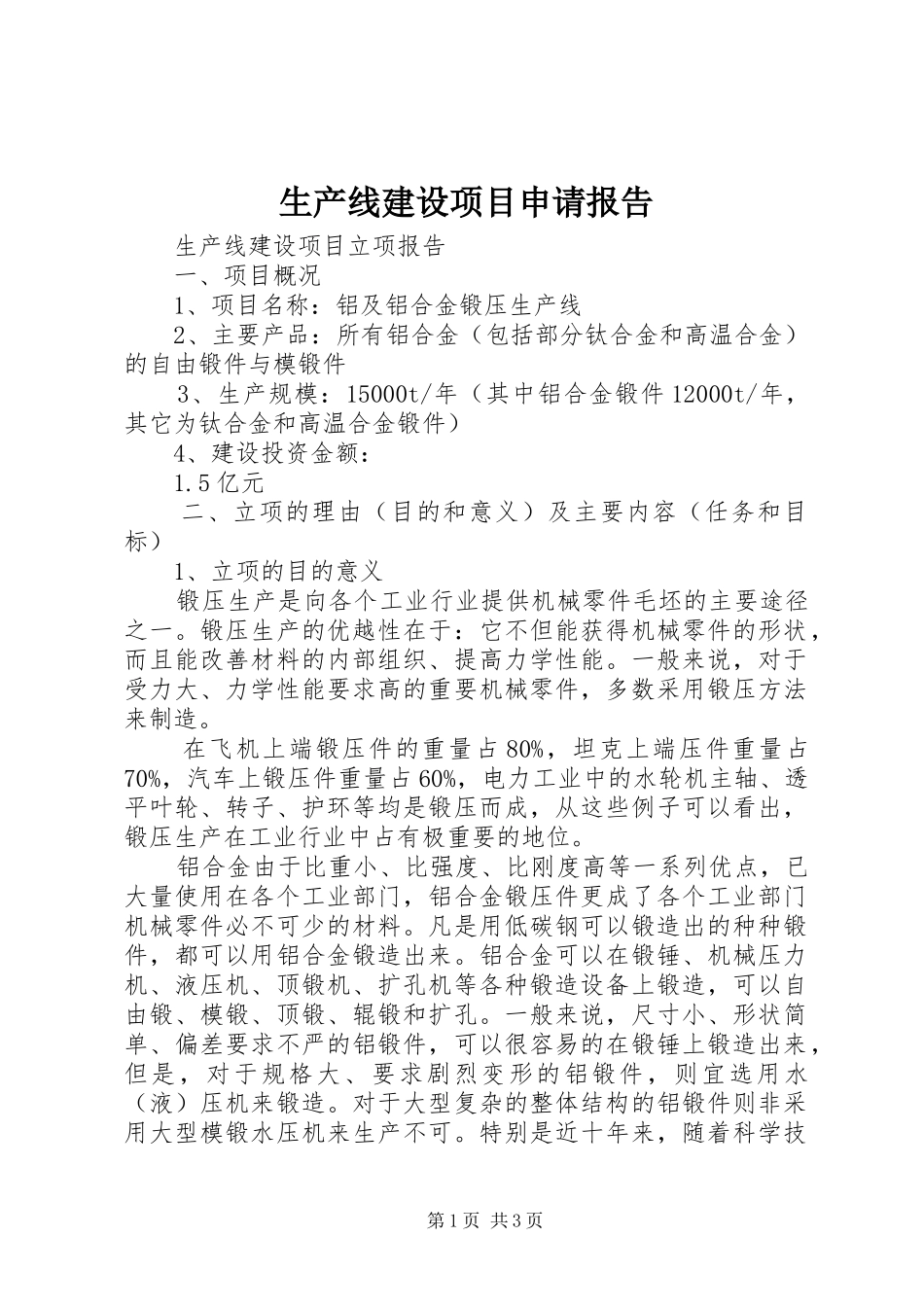 生产线建设项目申请报告 _第1页