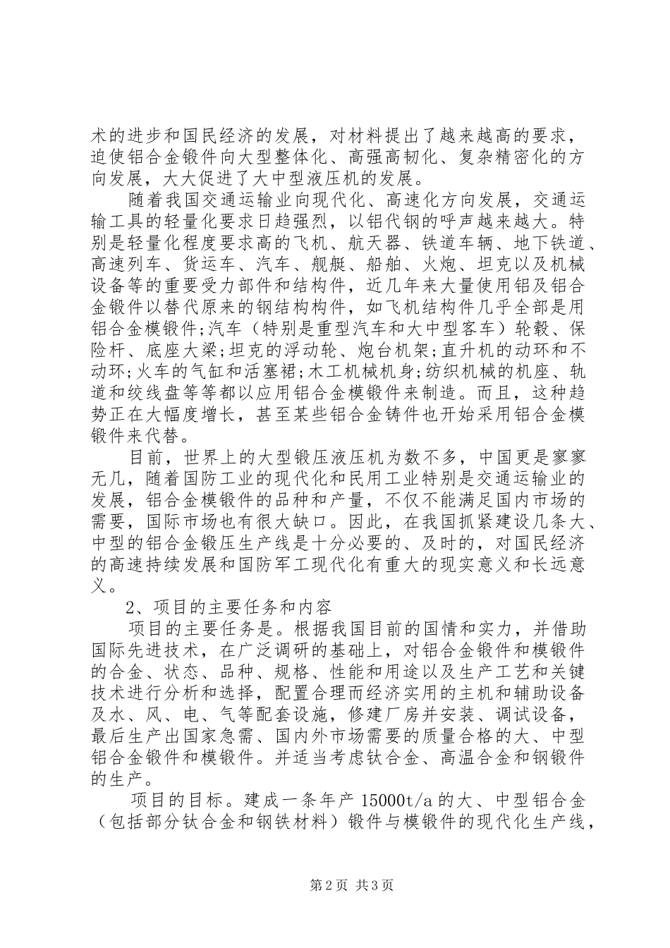 生产线建设项目申请报告 _第2页