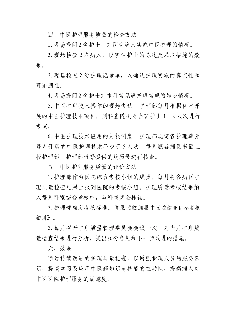 中医护理服务质量评价实施方案_第2页