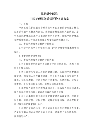 中医护理服务质量评价实施方案