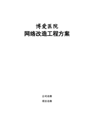医院网络工程方案