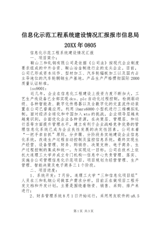信息化示范工程系统建设情况汇报报市信息局20XX年08051