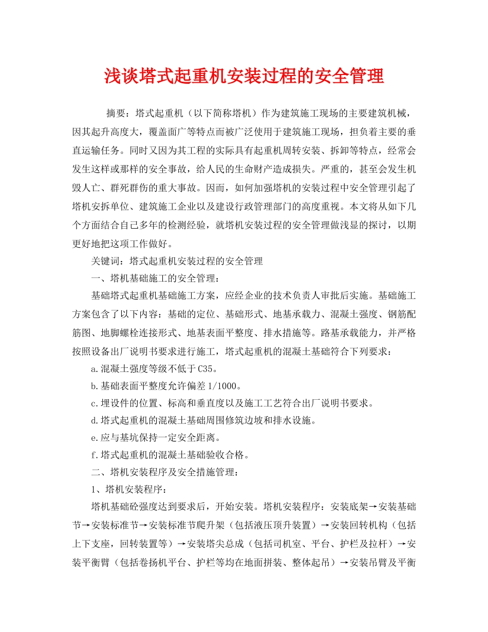 《安全管理论文》之浅谈塔式起重机安装过程的安全管理 _第1页