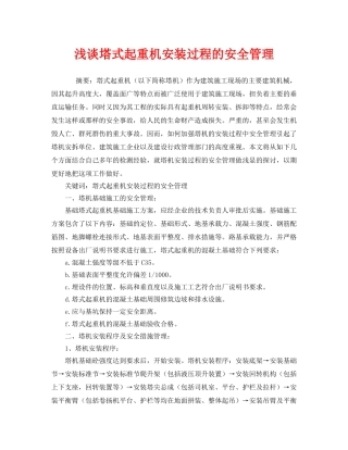 《安全管理论文》之浅谈塔式起重机安装过程的安全管理 