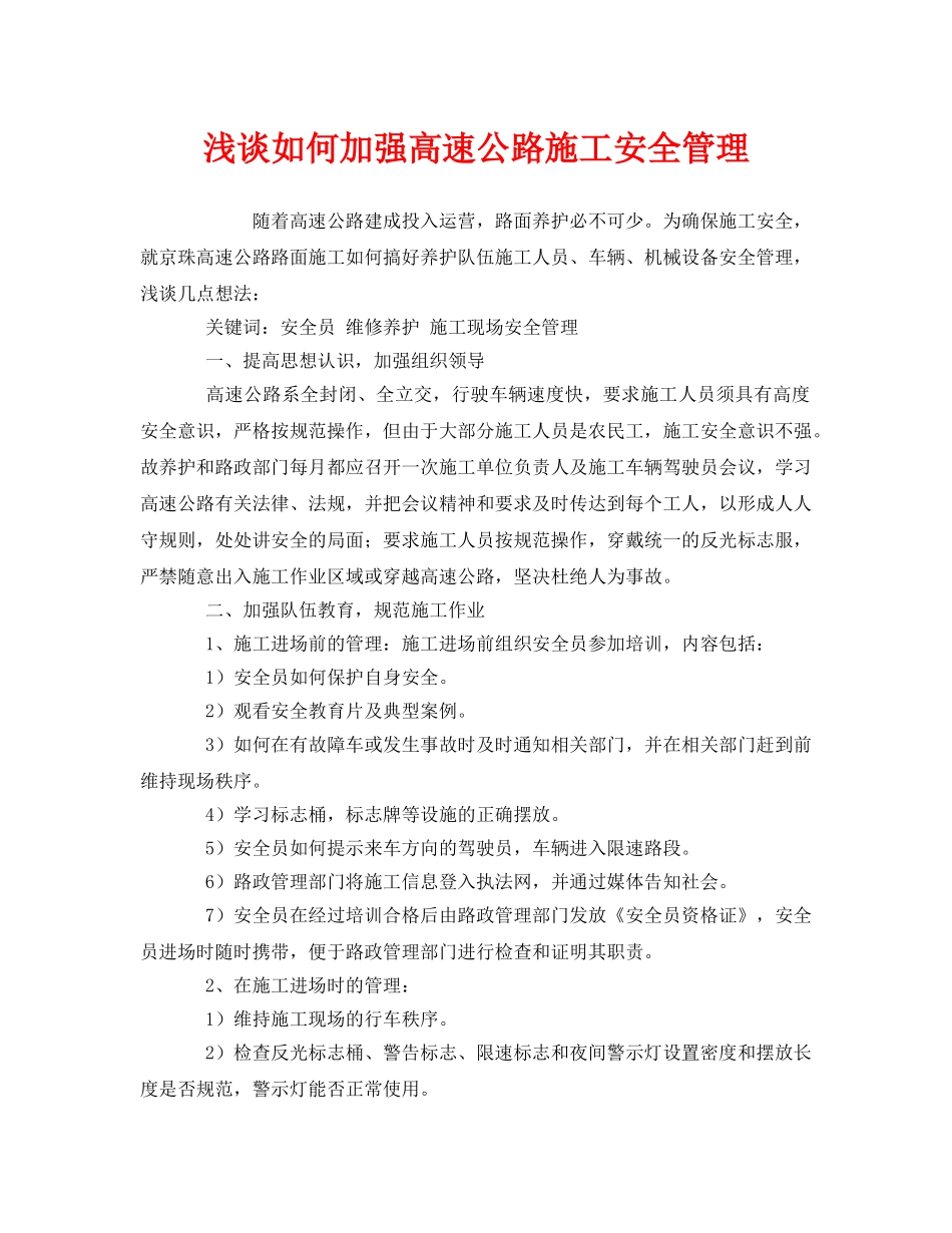 《安全管理》之浅谈如何加强高速公路施工安全管理 _第1页