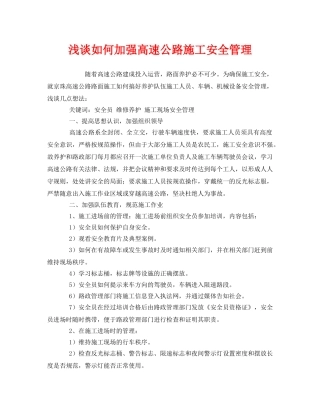 《安全管理》之浅谈如何加强高速公路施工安全管理 