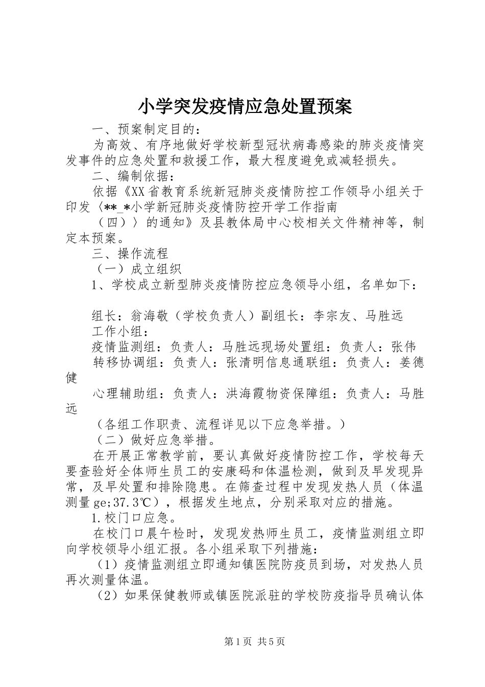 小学突发疫情应急处置预案_第1页