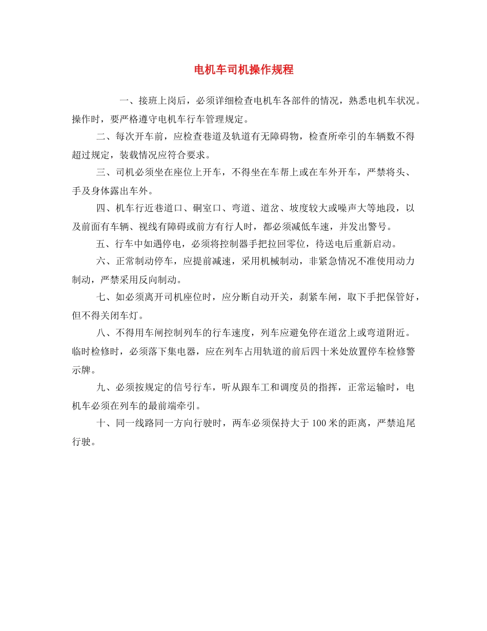 《安全操作规程》之电机车司机操作规程 _第1页