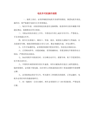 《安全操作规程》之电机车司机操作规程 