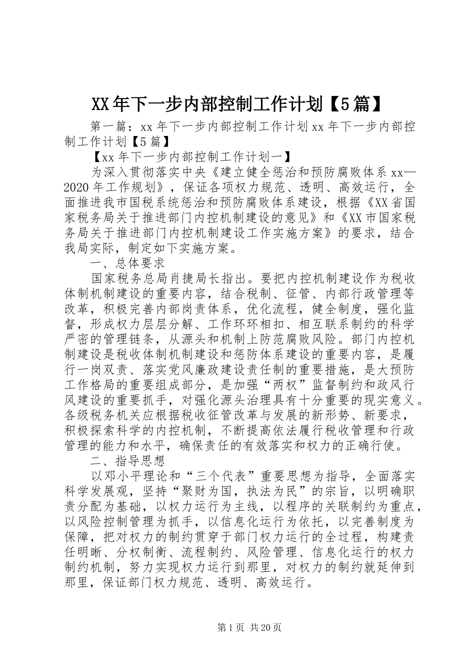 XX年下一步内部控制工作计划【5篇】_第1页