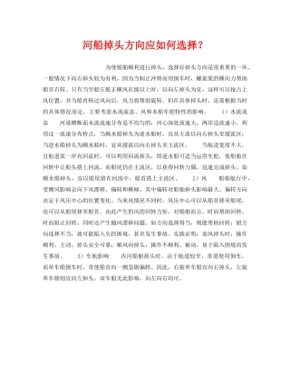 《安全管理》之河船掉头方向应如何选择？ 
