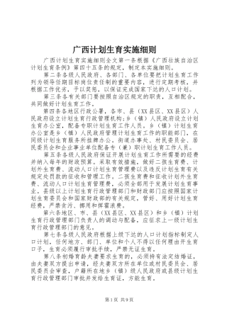 广西计划生育实施细则