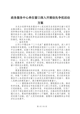 政务服务中心单位窗口深入开展创先争优活动方案