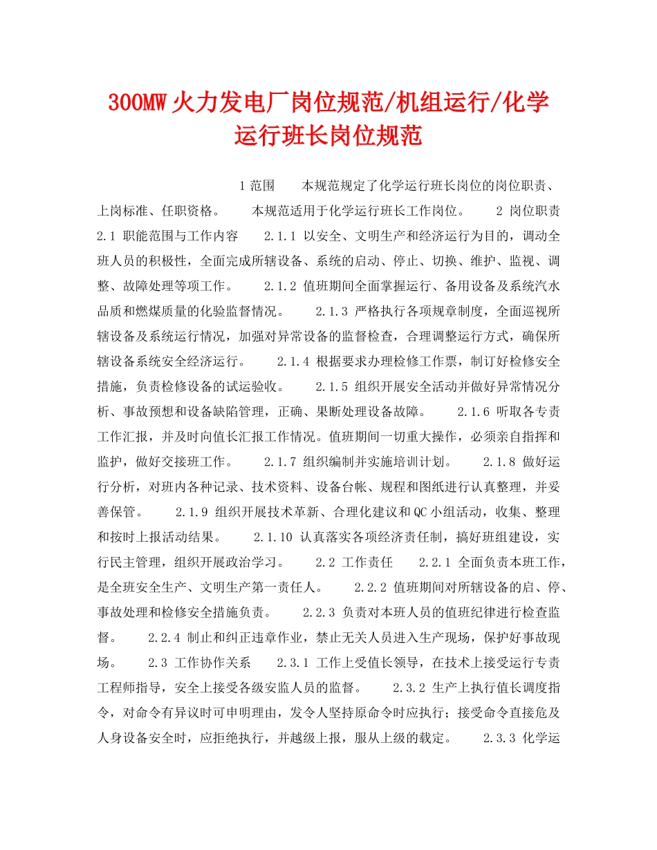 《安全管理》之300MW火力发电厂岗位规范-机组运行-化学运行班长岗位规范 _第1页