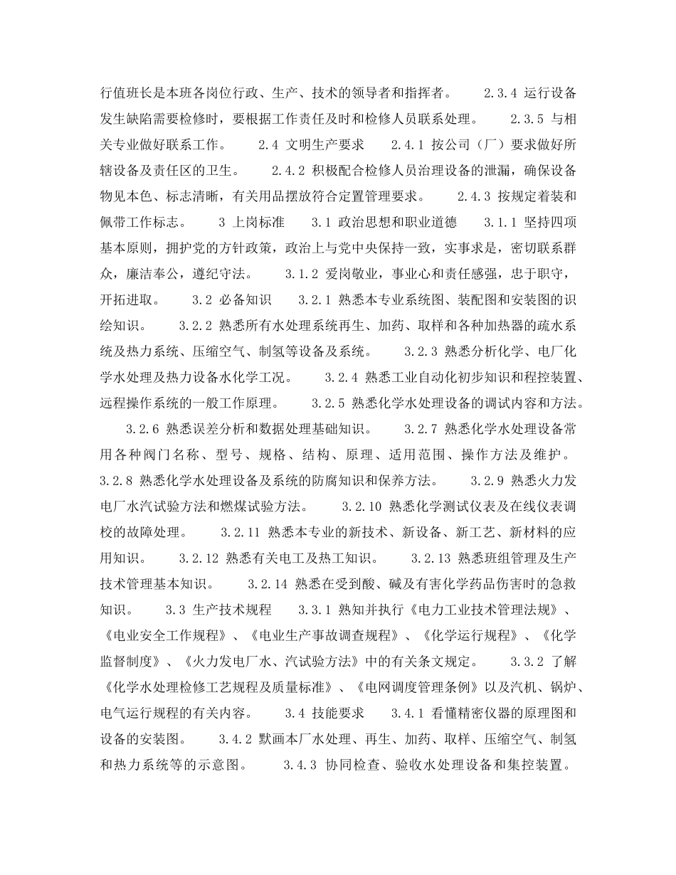 《安全管理》之300MW火力发电厂岗位规范-机组运行-化学运行班长岗位规范 _第2页