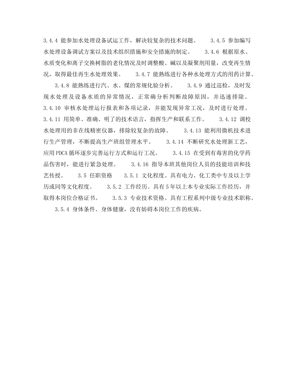 《安全管理》之300MW火力发电厂岗位规范-机组运行-化学运行班长岗位规范 _第3页