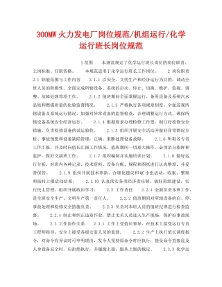 《安全管理》之300MW火力发电厂岗位规范-机组运行-化学运行班长岗位规范 