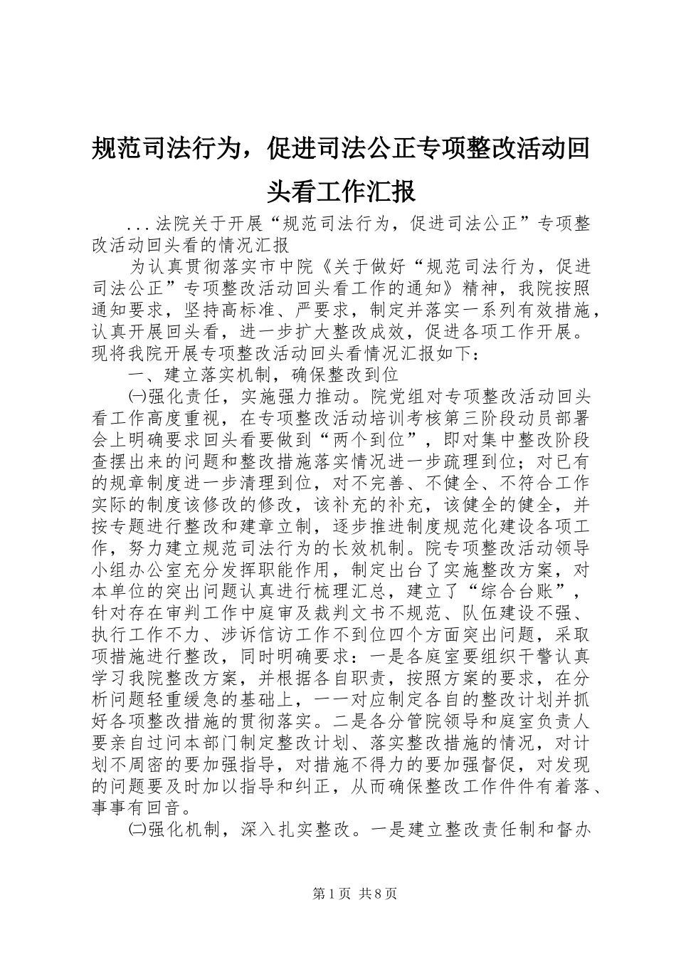 规范司法行为，促进司法公正专项整改活动回头看工作汇报 _第1页