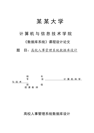 高校人事管理系统数据库设计
